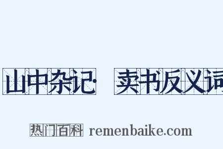山中杂记·卖书反义词是什么意思的图片